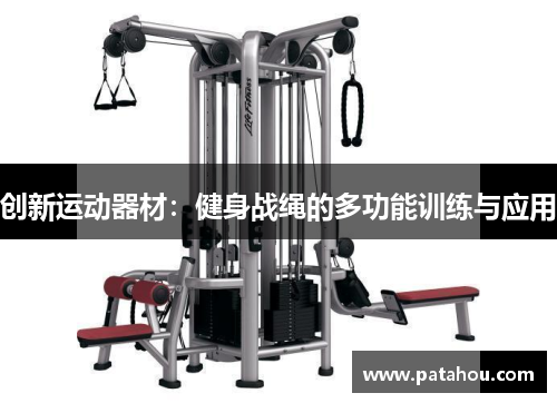 创新运动器材：健身战绳的多功能训练与应用
