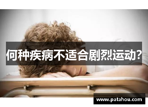 何种疾病不适合剧烈运动？