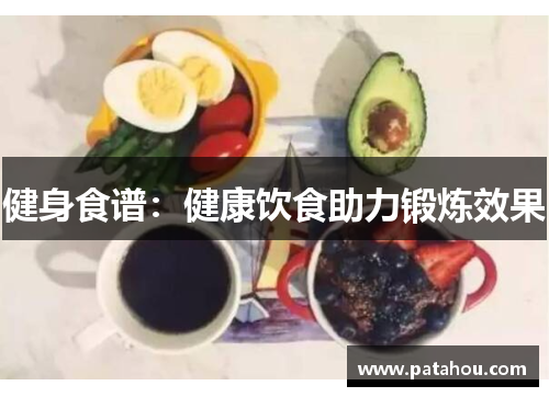 健身食谱：健康饮食助力锻炼效果