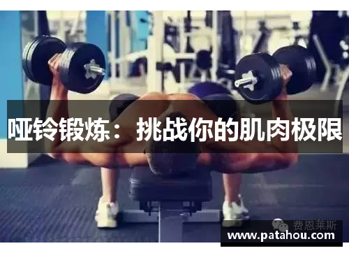 哑铃锻炼：挑战你的肌肉极限