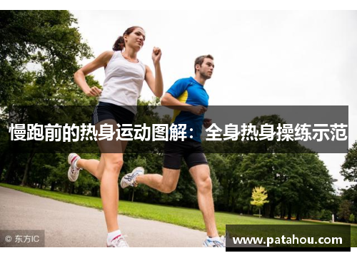慢跑前的热身运动图解：全身热身操练示范