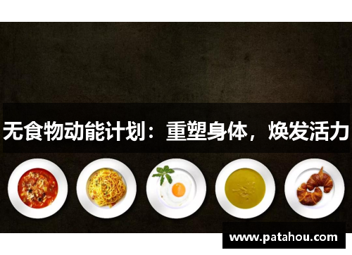 无食物动能计划：重塑身体，焕发活力