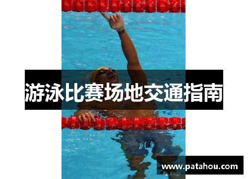 游泳比赛场地交通指南