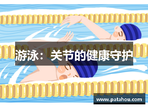 游泳：关节的健康守护