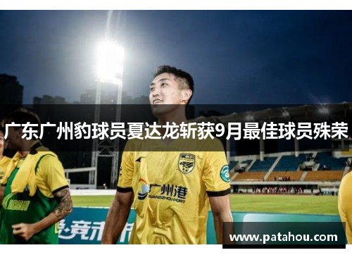 广东广州豹球员夏达龙斩获9月最佳球员殊荣