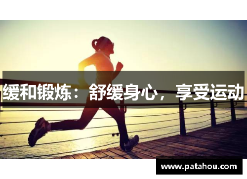 缓和锻炼：舒缓身心，享受运动