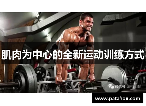 肌肉为中心的全新运动训练方式