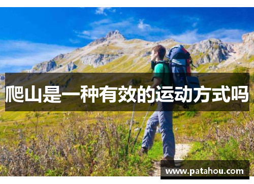 爬山是一种有效的运动方式吗