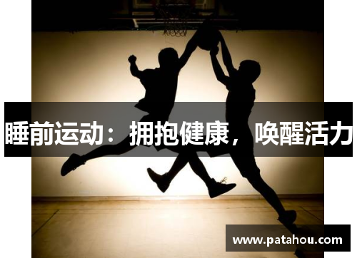 睡前运动：拥抱健康，唤醒活力