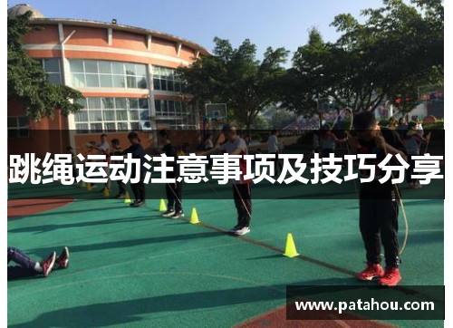 跳绳运动注意事项及技巧分享