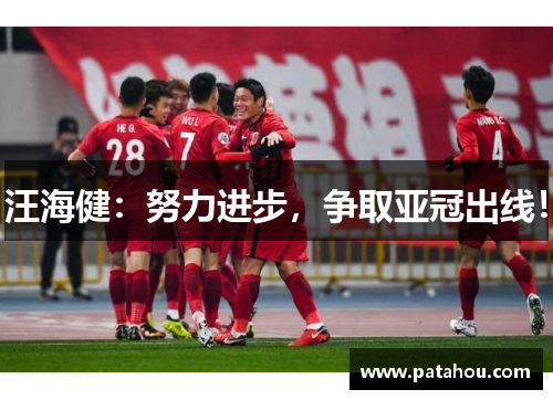 汪海健：努力进步，争取亚冠出线！