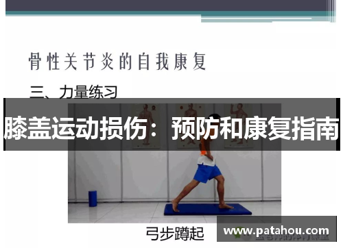 膝盖运动损伤：预防和康复指南