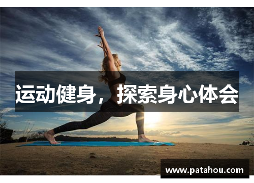运动健身，探索身心体会