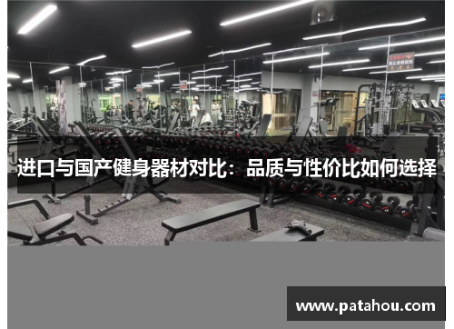进口与国产健身器材对比：品质与性价比如何选择