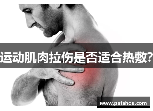 运动肌肉拉伤是否适合热敷？