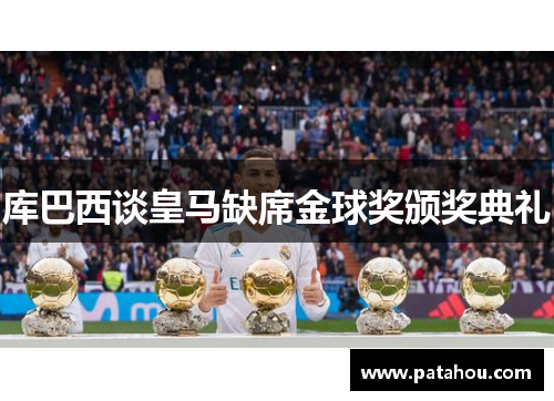 库巴西谈皇马缺席金球奖颁奖典礼