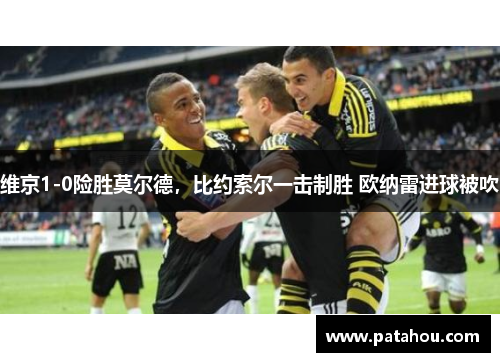 维京1-0险胜莫尔德，比约索尔一击制胜 欧纳雷进球被吹