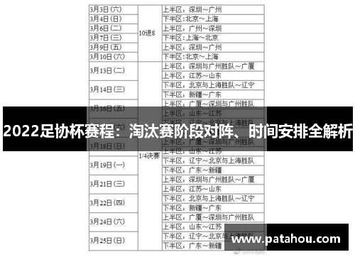 2022足协杯赛程：淘汰赛阶段对阵、时间安排全解析