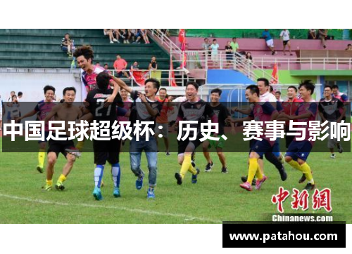 中国足球超级杯：历史、赛事与影响