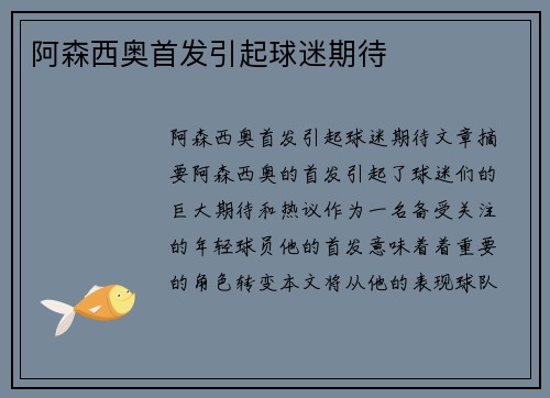 阿森西奥首发引起球迷期待