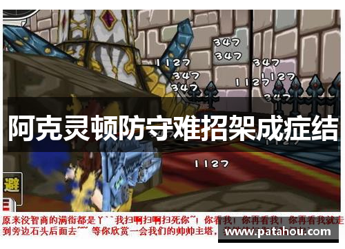 阿克灵顿防守难招架成症结