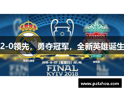 2-0领先，勇夺冠军，全新英雄诞生