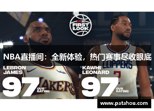 NBA直播间：全新体验，热门赛事尽收眼底