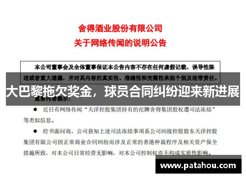大巴黎拖欠奖金，球员合同纠纷迎来新进展