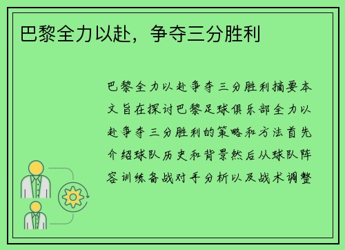 巴黎全力以赴，争夺三分胜利
