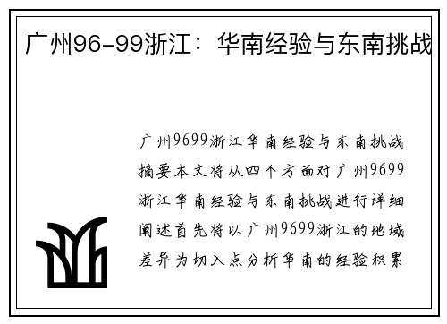 广州96-99浙江：华南经验与东南挑战