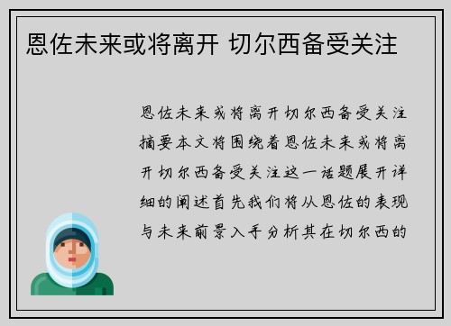 恩佐未来或将离开 切尔西备受关注