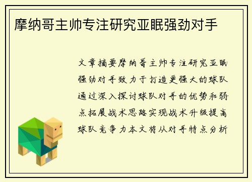 摩纳哥主帅专注研究亚眠强劲对手