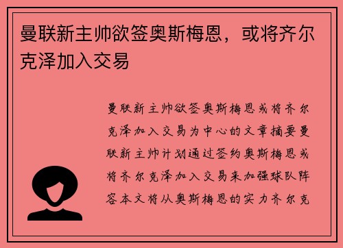曼联新主帅欲签奥斯梅恩，或将齐尔克泽加入交易