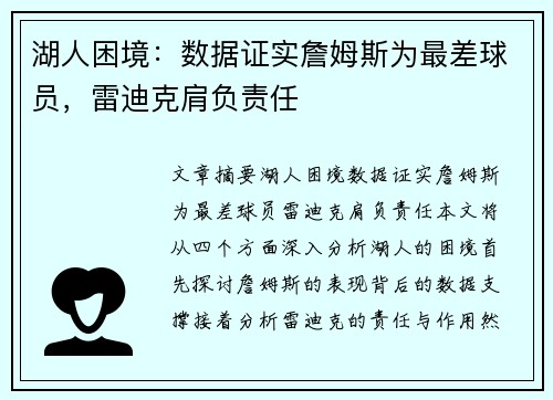 湖人困境：数据证实詹姆斯为最差球员，雷迪克肩负责任