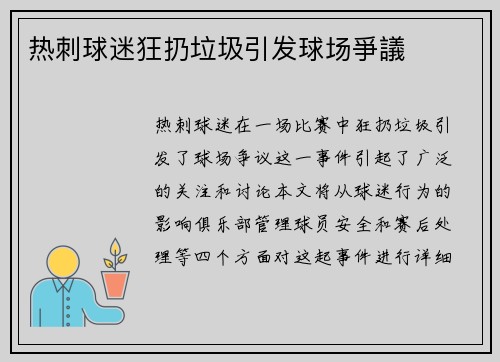 热刺球迷狂扔垃圾引发球场爭議